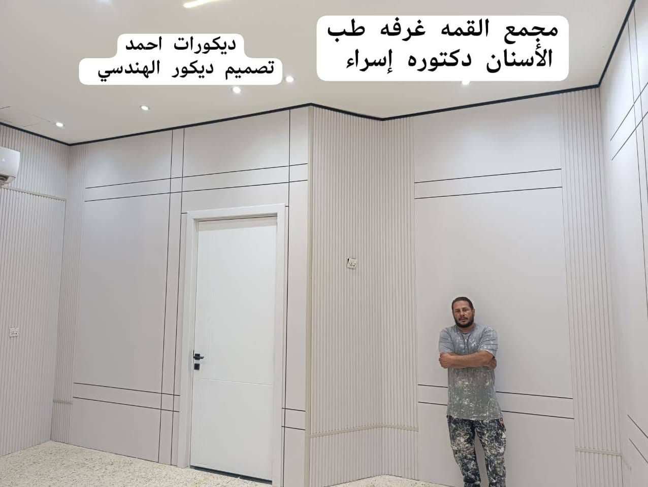 لمسة ديكور فرع الفلوجة
تفيذ المبدع احمد في مجمع القمة الطبي ٠
تصميم . تجهيز . تنفيذ 
نعمل بجد لخدمتكم باأشراف كادر هندسي
مختص وكوادر فنية لعمل جميع الديكورات
العنوان /
الفلوجة شارع 40 قرب كافتريا احمد ياسين 
ومجاور قاعة فلسطين الرياضية 
للاستفسار يرجى الاتصال 
***********
***********
***********
