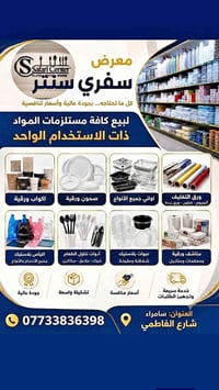 سامراء الفاطمي • مستلزمات مناسبات • مستلزمات مطاعم