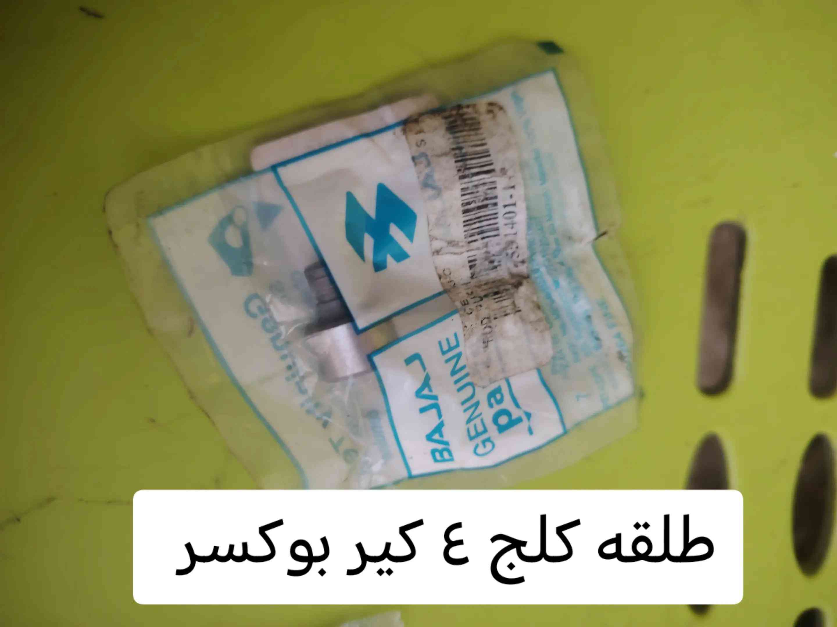 توفر جميع غراض دراجه بوكسر ٤ كير و٥ كير عنوان بغداد دوره البوعيثه للتواصل *********** يوجد خدمه توصيل جميع محافظات #صيانه_دراجات_ناريه #دراجه_بوكسر #دراجات_نارية #قطع_غيار_دراجات #ادوات_دراجات 
