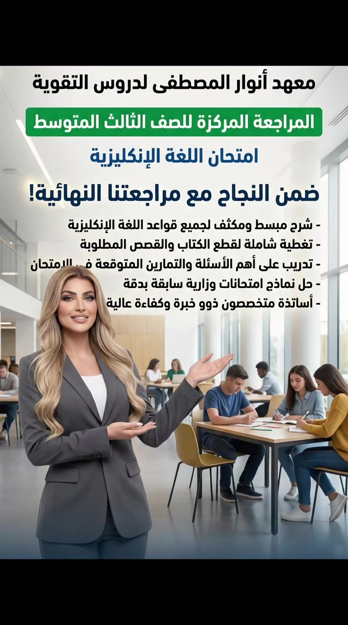 مجانا مجانا وعلى بركة الله تعالى ... بشرى سارة لطلبتنا الاعزاء 
#معهد_أنوار_المصطفى #المراجعة #المراجعة_المركزة #الثالث_متوسط #اللغة_الانجليزية 
​🎯 شنو راح تحصل بالمراجعة؟
​تبسيط القواعد بـ "دقائق" وبدون تعقيد.
​التركيز على وزاريات السنين السابقة والمضمونة 100%.
​قطع وتواصي وإنشاءات.. كلها مأمنة وياك.
​💡 المادة سهلة ومضمونة، وبس يحتاج تتابع وياي أول بأول وتضمن الـ 100 إن شاء الله.
​👇 تابع الحساب وفعل التنبيهات حتى لا تفوتك أول محاضرة!
​#الثالث_متوسط #ثالث_متوسط #انكليزي_ثالث_متوسط #وزاريات #مراجعة_مركزة #امتحانات_وزارية #العراق #طلاب_العراق


**إذا كنت صاحب هذا الإعلان وتريد حذفه لأي سبب، رجاءا أرسل رسالة إلى الدعم الفني**