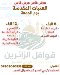 رحلات العتبات • باصات مكيفة • السماوة حي الصدر