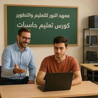 كورس أساسيات الحاسوب • معهد النور • واسط الصويرة
