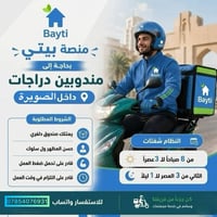 � منصة بيتي بحاجة إلى مندوبي دراجات 🚀 إذا عندك دراجة او تكتك وحاب تشتغ...