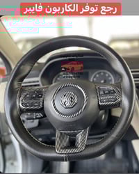 رجع توفر الكاربون فايبر ستيرن الـ5 قطع كل سيارة الـMG يرهم للحجز و الا...