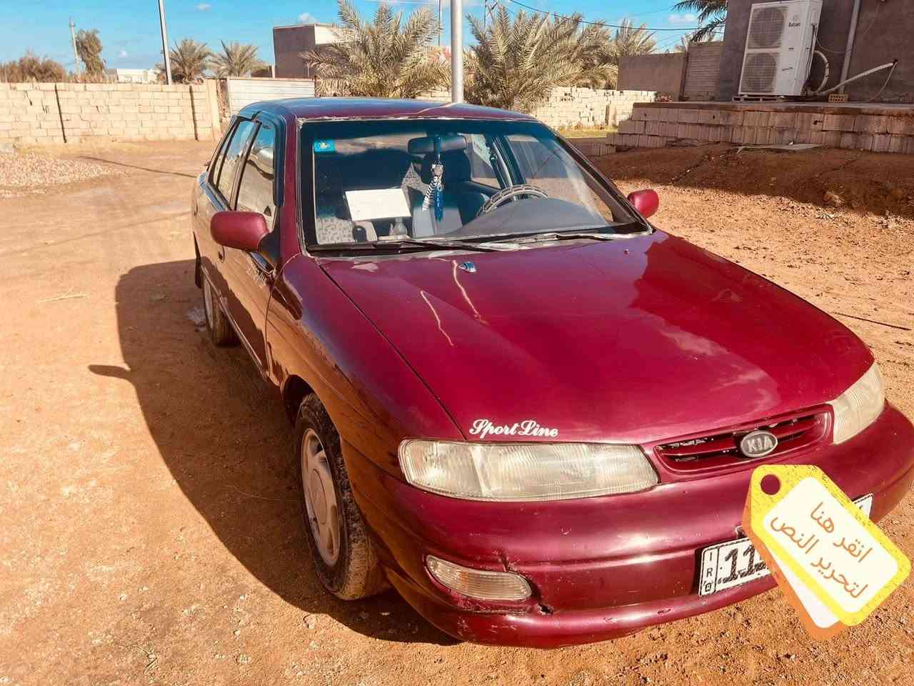 سيفيا ٩٧ رقم بغداد انكليزي سنويه ل30 كهربائيات كلها شغاله جاهزه ماناقصه شي كير عادي محرك مفتوح ونضيفات سنتر لوك غرفه نظيفه مكاني الفلوجة النساف السعر ٣٨ وبيها مجال
***********
