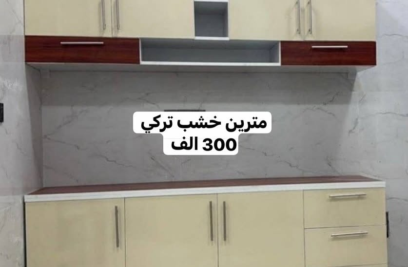 #عرووووض🔥🔥🔥🔥
كاونترات خشب mdf تركي باأسعار مناسبة جدااا وبمختلف القياسات متوفرة حصريا بمتجر گراند هووم سارعووو بالحجز عن طريق مراسلة الصفحة 🫶 
كل العليك ترسل صورة الموديل والتفاصيل برسالة ويوصلك الباب البيت مع شرط الفحص بوجود المندوب 🔥❤️

توصيل داخل بغداد مجاني 🔥
يوجد توصيل لأغلب محافظات العراق 🇮🇶 

#كاونترات_خشب #العراق #بغداد #نجف #كربلاء


**إذا كنت صاحب هذا الإعلان وتريد حذفه لأي سبب، رجاءا أرسل رسالة إلى الدعم الفني**