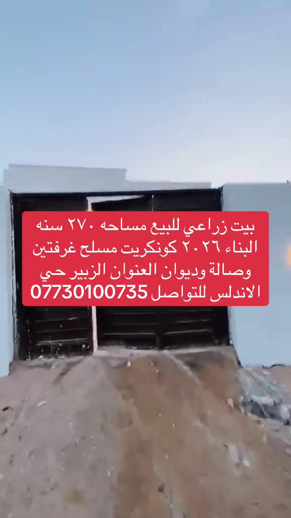 بيت زراعي للبيع مساحه ٢٧٠ سنه البناء ٢٠٢٦ كونكريت مسلح غرفتين وصالة وديوان العنوان الزبير حي الاندلس للتواصل ***********
