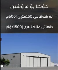 مخزن اربيل • ٦٠٠م • شارع ١٥٠متري