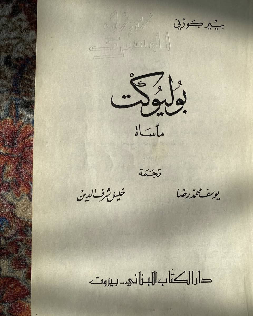 بوليوكت
روائع الادب الفرنسي
طبعة 1970
182 صفحة
2 الفين


**إذا كنت صاحب هذا الإعلان وتريد حذفه لأي سبب، رجاءا أرسل رسالة إلى الدعم الفني**
