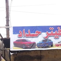 فيتر حداد • تصليح كير • ناصريه المركز