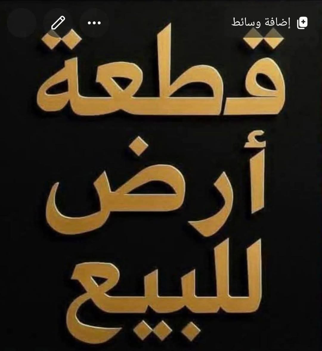 السلام وعليكم قطعه أرض بعقوبه تقاطع الوثبه مقابيل القمه وسيراميك مساحه القطعه 100 متر واجه 7 نزال 15 جنس الارض طابو زراعي سند 25 واقع القطعه حالين حديقه مسيجه خدمات كامله شارع صب عرض 10 اناره محوله رقم التواصل *********** متوفر وأتساب
