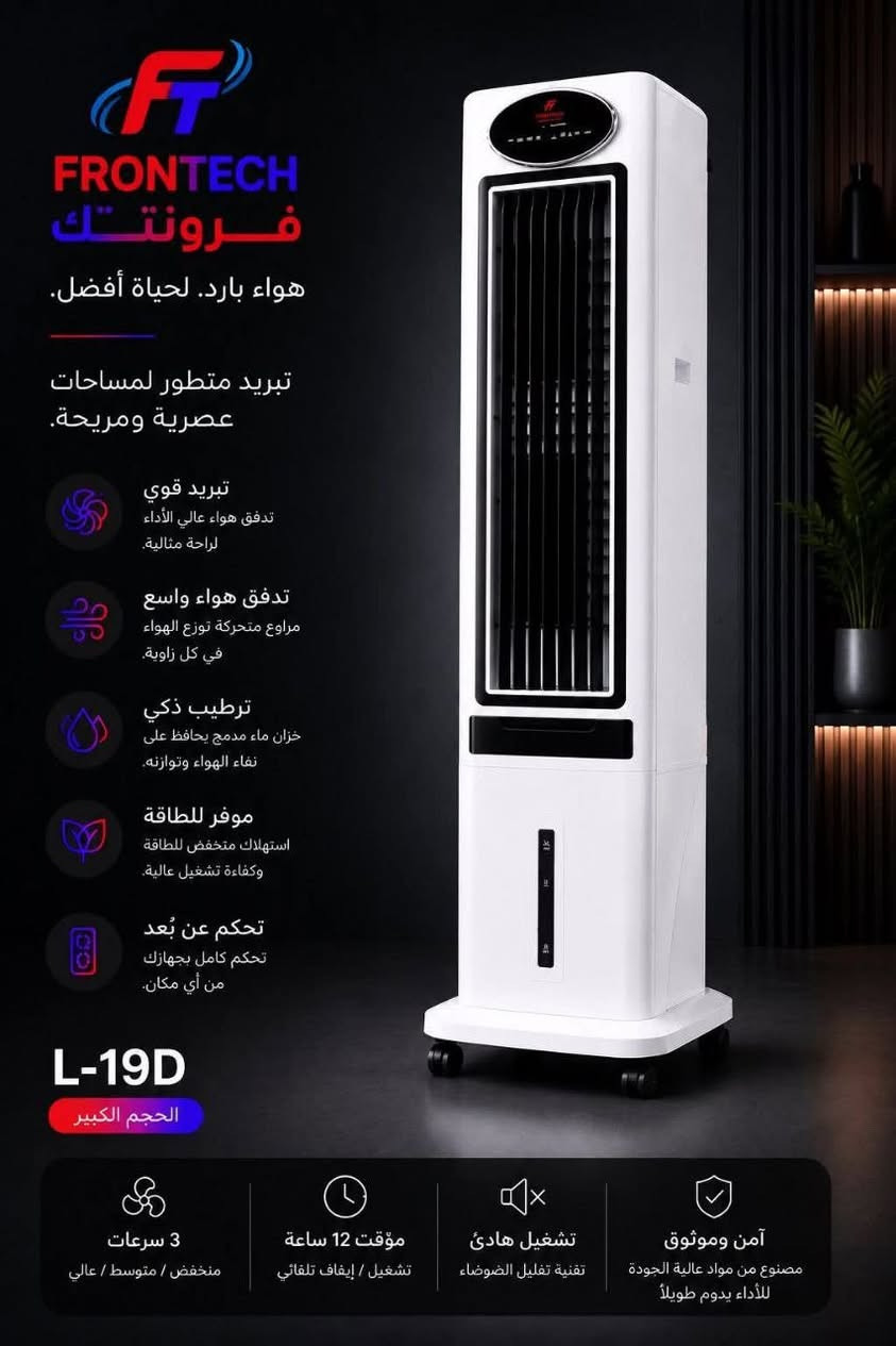 مبردات فرونتك الجديدة
ثلاث أحجام لتبريد عملي وتوزيع هواء متوازن

✔ مثالي للمكاتب والمساحات الداخلية
✔ تبريد فعّال حتى بأجواء الصيف
✔ استهلاك اقتصادي للكهرباء
✔ تصميم قوي يتحمل الاستخدام الطويل

L-19D 
السعر  360  الف توصيل مجاني لجميع المحافظات 

L-18D

السعر320  الف 
توصيل مجاني لجميع المحافظات 

L-17D

السعر 275

توصيل مجاني لجميع المحافظات


**إذا كنت صاحب هذا الإعلان وتريد حذفه لأي سبب، رجاءا أرسل رسالة إلى الدعم الفني**