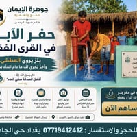 💧 كل قطرة ماء… صدقة جارية لا ينقطع أجرها بإذن الله.  ساهم في حفر الآبا...
