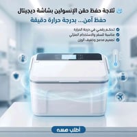 ثلاجة أنسولين • شاشة ديجيتال • بغداد