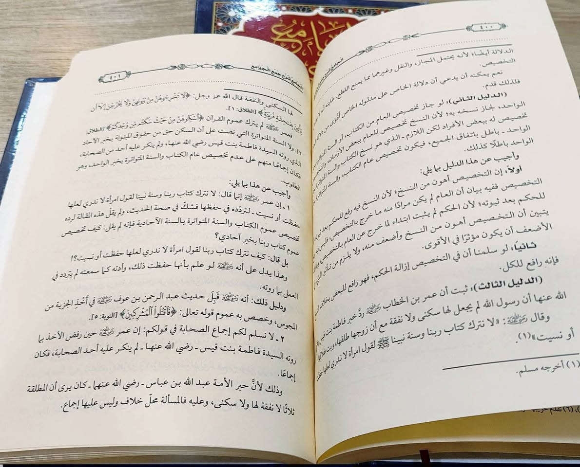وصلنا حديثا 

الجامع 
شرح جمع الجوامع
لتاج الدين السبكي

تأليف: د. محمد ابراهيم الحفناوي

الناشر: دار الفاروق

4 مجلد ورق شاموا 

السعر: 48,000

للطلب يرجى مراسلتنا على صفحة المكتبة 
او على الواتس اب رقم ***********

يوجد توصيل الى جميع المحافظات
قناة المكتبة على التليكرام
https://t.me/alsanjaribookshop

