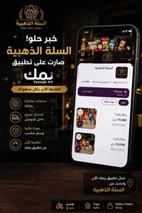 السلة الذهبية • تطبيق يمك • توصيل بالموصل