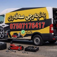 غسيل نوافذ • متنقل • أربيل