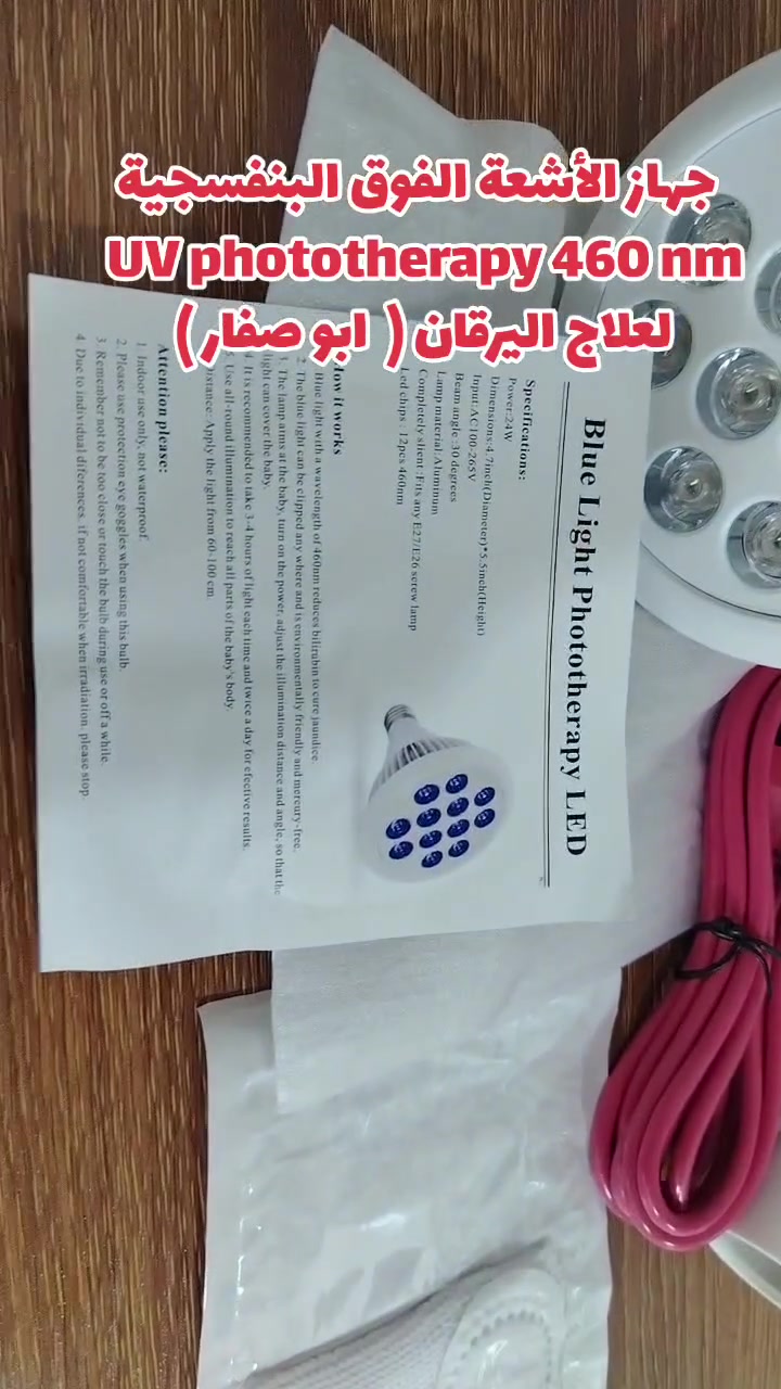 جهاز علاج ابو صفار للأطفال حديثي الولادة
واتساب ***********
