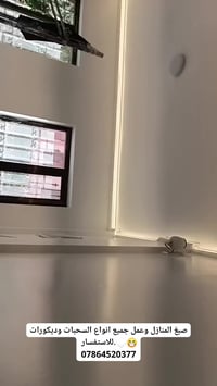 صبغ المنازل ومعالجه الرطوبه والحفر الي بلحايط وعمل جميع انواع  ديكورات...