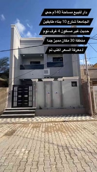 دار للبيع مساحة 140م حي الجامعه شارع 10 بناء طابقين حديث غير مسكون 4غر...