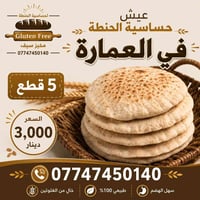 عيش خالي غلوتين • طازج يومياً • مخبز سيف