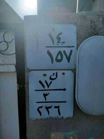 بيت في كركوك(عرفة)
بيت بمساحة حوالي300متر تجاوز مرقم بلدية 

مساحة البيت190متر
مساحة الحديقة وحوش حوالي110

البيت قرب من مدارس الكردية وعربية(روضة-أبتدائية-متوسطة-معهد نفط الشمالي) 
-وقريب على المسجد والكنيسة
-وقريب على مطاعم وصيدليات كانتين
-وقريب على متنزه العرفة

سعر البيت: 150 وبي مجال

رقم صاحب الدار: ***********
