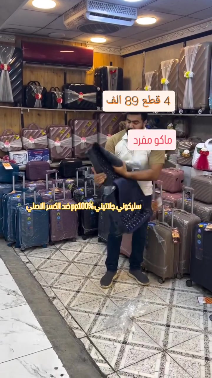 حقائب_البشير بيع سيتات فقط ماكو مفرد 
4 قطع 89الف 
ماكو مفرد 
عرض خاص
ماركة HAB
جلاتين ضد الكسر اصلي 100%
ع فحص كوالتي
____ مع توصيل 94 الف
5 الف توصيل بغداد و كل المحافظات


**إذا كنت صاحب هذا الإعلان وتريد حذفه لأي سبب، رجاءا أرسل رسالة إلى الدعم الفني**