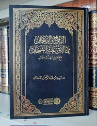 الروح والريحان • تعليق ميسر • ٦٦٠ صفحة