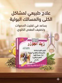 زيت الجوزر • كبسولات • صحة الكلى