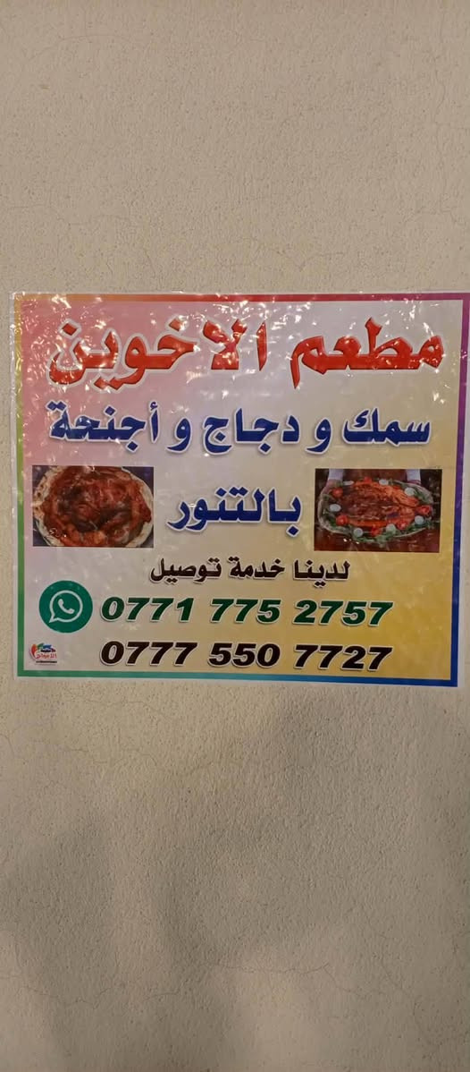 سلام عليكم مطعم الأخوين   يرحب بل جميع  يتوفر دجاج وسمج
كيلو السمج مشوي ب 7 
دجاج مشوي مع التمن + مقبلات وخبز ب 10 
وجنحه شوي   
توصيل مجاني 
عنوان قرب مصنع المنصور 
***********
