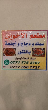 مطعم الأخوين • دجاج وسمج • توصيل مجاني