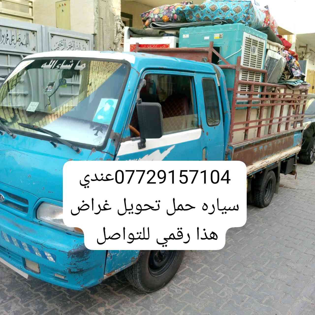 عندي سياره حمل تحويل غراض وعمال هم عندي وهذا رقمي ***********
