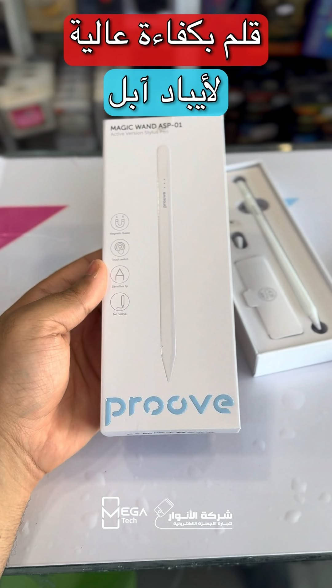 ✏️ Proove Magic Wand ASP-01

حوّل الآيباد إلى دفتر ملاحظات احترافي مع قلم Proove Magic Wand المصمم لتوفير تجربة كتابة ورسم دقيقة وسلسة.

🔹 تثبيت مغناطيسي على أجهزة iPad المتوافقة
🔹 تشغيل وإيقاف باللمس (Touch Switch)
🔹 رأس عالي الحساسية للاستجابة الدقيقة
🔹 تصميم بدون تأخير أثناء الكتابة والرسم
🔹 مناسب للرسم وتدوين الملاحظات والدراسة
🔹 تصميم خفيف ومريح للاستخدام اليومي
🔹 شحن سهل واستهلاك منخفض للطاقة

لمعرفة المعلومات الكاملة يرجى مشاهدة الفيديو 🙋🏻‍♂️
دخلوا على الستوري حتى تشوفون العروض الرهيبة المتوفرة

الفرع الأول”شركة الانوار”:
البصرة-المعقل-مقابل مستشفى الموانئ
للتواصل مع مبيعات شركة الانوار:***********
للتواصل مع قسم الاكسسوارت: ***********
للتواصل مع قسم الصيانة :***********

عنوان الفرع الثاني “ميگاتك” :
البصرة-مدينة الأمل السكنية-الزون السادس
للتواصل مع مبيعات ميگاتك:***********
للتواصل مع قسم الصيانة:***********

#Proove
#MagicWand
#StylusPen
#iPadAccessories
#قلم_ايباد
