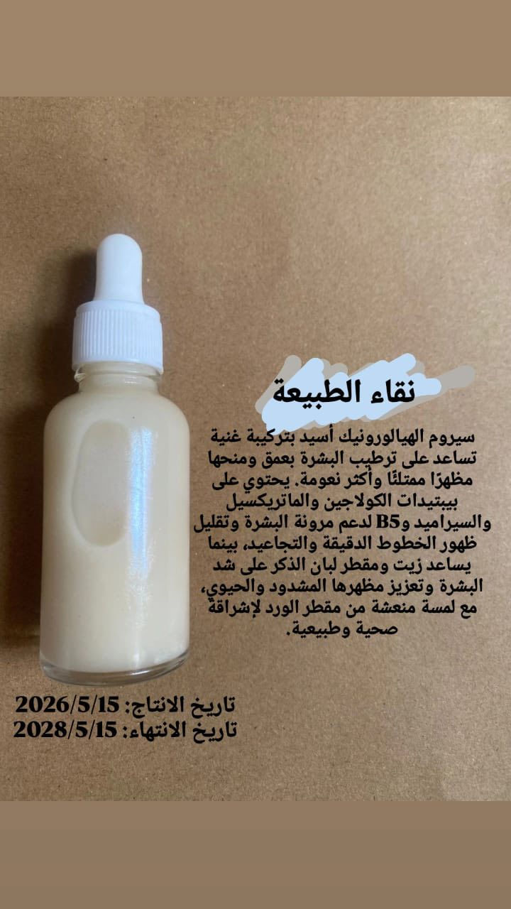 السلام عليكم رجعت اتوفرت سيرومان براند نقاء الطبيعة المعالجة وبضمان النتائج الحلوة وبلاسعار المناسبة المراسلة على هذا الرقم ***********
