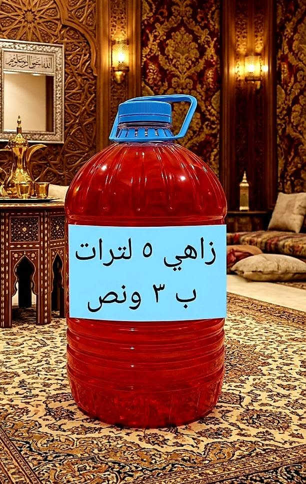 🌹🌺 💐
1جلكان زاهي لغسلات اتوماتيك  20 لتر ب 20  الف ....
2جلكان زاهي جميع الستعمالات 20 لتر ب 15 الف....
3 زاهي  5 لتر ب 3 ونص 
4 معطر ملابس + ارضيات 5 لتر ب 5000 الف....
قاصر بيضات 5 لتر ب 5000 الف ....
توصيل مجاني ..... 
واتساب☎️...
***********
