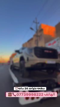 كرين سطحه متواجد 24 ساعه ⏰الهاتف 07739998222📞☎️