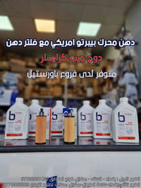 دهن محرك بيبرتو امريكي مع فلتر دهن  دوج جيب كرايسلر  متوفر لدى فروع با...