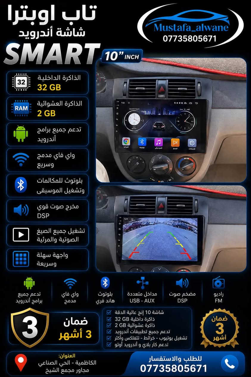 ✨👑 لأن التميز يبدأ من داخل سيارتك… اختر الأفضل فقط! 🚗🔥

🎖️ أحدث شاشات الأندرويد بمواصفات عالمية… وتقنيات تمنحك تجربة قيادة استثنائية.

سواء كنت تبحث عن السرعة ⚡، الجودة 🎵، الوضوح 🎥، أو أحدث التقنيات 📱، ستجد لدينا الشاشة التي تناسب احتياجك وبأفضل المواصفات.

━━━━━━━━━━━━━━━━━━

💎 الموديلات المتوفرة لدينا:

⭐ 1️⃣Smart

💾 ذاكرة 32GB
⚙️ رام 1GB
🖥️ شاشة لمس سلسة
🎨 دقة ووضوح عالي
📲 تدعم جميع التطبيقات
📹 تدعم جميع أنواع الكاميرات
💰السعر 75 الف

⭐ 2️⃣TS7

💾 ذاكرة 32GB
⚙️ رام 2GB
🖥️ شاشة IPS فائقة الوضوح
⚡ أداء سريع ولمس انسيابي
📲 تدعم جميع التطبيقات
📹 تدعم جميع أنواع الكاميرات
💰السعر 90

⭐ 3️⃣TS7 CarPlay

💾 ذاكرة 32GB
⚙️ رام 2GB
🖥️ شاشة IPS عالية الدقة
🍎 Apple CarPlay
🤖 Android Auto
❄️ مروحة تبريد
📲 تدعم جميع التطبيقات
📹 تدعم جميع أنواع الكاميرات
💰السعر 110 الف 

⭐ 4️⃣T100

💾 ذاكرة 32GB
⚙️ رام 2GB
🖥️ شاشة IPS عالية الوضوح
🍎 Apple CarPlay
🤖 Android Auto
❄️ مروحة تبريد
🔋 قراءة فولتية بطارية السيارة
🎨 ثيمات مفتوحة
📻 راديو بإشارة قوية
💰السعر 130 الف

⭐ 5️⃣T133

💾 ذاكرة 32GB
⚙️ رام 2GB
🖥️ شاشة IPS عالية الجودة
🍎 Apple CarPlay
🤖 Android Auto
❄️ مروحة تبريد
🔋 قراءة فولتية البطارية
🎨 ثيمات مفتوحة
📻 راديو قوي
 💰السعر 150 الف

👑 6️⃣Jameson T100 Pro

💾 ذاكرة 32GB
⚙️ رام 4GB
🚀 أداء فائق وسرعة استجابة
🖥️ شاشة IPS فائقة الوضوح
🍎 Apple CarPlay
🤖 Android Auto
❄️ مروحة تبريد
🔋 قراءة فولتية البطارية
🎨 ثيمات مفتوحة
📻 راديو قوي
💰السعر 180 الف 

━━━━━━━━━━━━━━━━━━

🌟 لماذا نحن؟

✅ أفضل المواصفات بأفضل جودة.
✅ شاشة لمس ناعمة وسريعة الاستجابة.
✅ صورة نقية وألوان زاهية.
✅ تدعم جميع التطبيقات.
✅ متوافقة مع جميع أنواع كاميرات السيارة.
✅ أداء ثابت واعتمادية عالية.

🚗 حوّل سيارتك إلى سيارة ذكية واستمتع بكل رحلة مع أحدث التقنيات.

📍 العنوان:
الكاظمية – الحي الصناعي – مجاور مجمع الشيخ.

📞 للاستفسار والطلبات:
***********

✨ أسعار منافسة • جودة مضمونة • تركيب باحترافية
أهلاً وسهلاً بكم، ونضمن لكم تجربة تستحق 

#اكسبلور
#شاشات
#fyp
#العراق
#بغداد
#تابات
#مصطفى_الواني
#كامرة_هايبرد
#داش
#داش_كام
#شاشات_سيارات
#عروض
