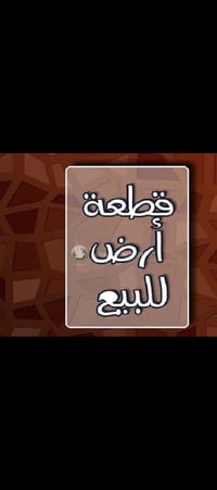 قطعة أرض للبيع المساحة ٢٤٩ متر واجهه ٨,٣٠ نزال ٣٠ متر  الموقع مميز في ...