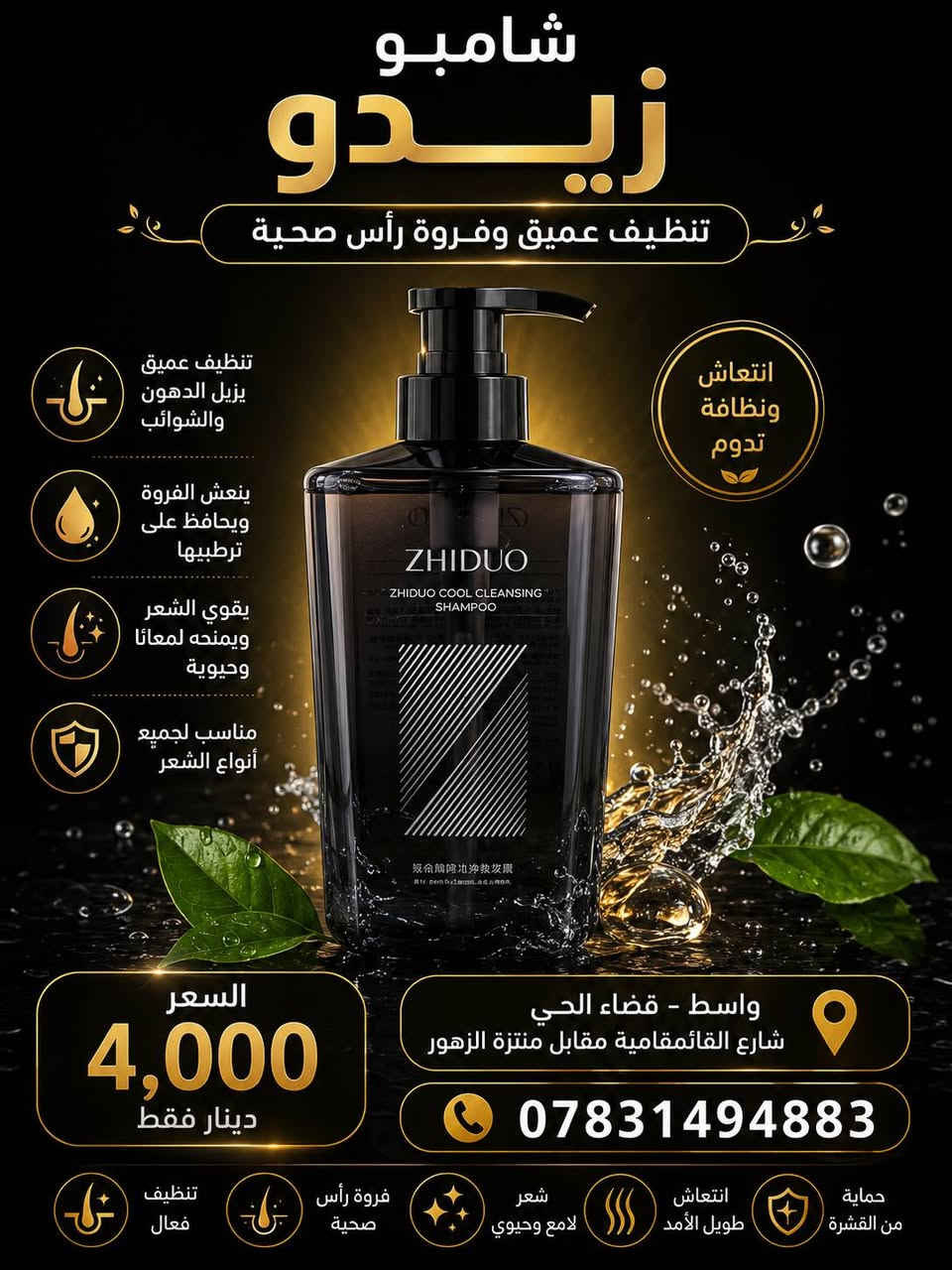 ✨ انتعاش ونظافة بكل غسلة ✨

وصلتنا تشكيلة مميزة من الشامبوات والعناية بالشعر، بجودة ممتازة ومن ماركات معروفة.

🌿 عناية يومية لشعرك🛍️ منتجات أصلية وأسعار منافسة💯 

📍 العنوان:واسط - قضاء الحي - شارع القائمقامية - مقابل منتزة الزهور

📞 للاستفسار والطلبات:***********

ننتظر زيارتكم في سفرياتي، وأهلاً وسهلاً بكم دائمًا 🌹
