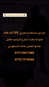 كرسي مستخدم سوري  125 الف فقط   عنوانه بغداد شارع الرشيد مقابل   جامع ...