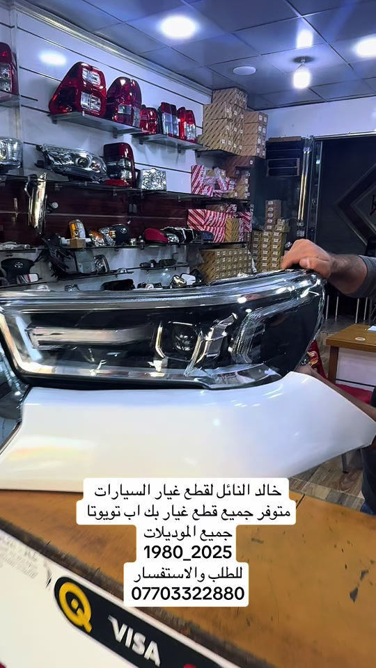 الحمدلله دائماً وأبداًً#هايلوكس #تويوتا #قطع_غيار #العراق #الشعب_الصيني_ماله_حل😂😂 


**إذا كنت صاحب هذا الإعلان وتريد حذفه لأي سبب، رجاءا أرسل رسالة إلى الدعم الفني**