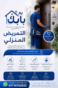 تعب المراجعات والانتظار؟ هسه الرعاية التمريضية تجيك لحد باب بيتك بكل ا...