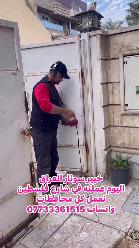خبير سونار العراق واحد العراق شيخ السباكين عنواني عاصمه بغداد نعمل كل محافظات وبضمان الفحص ***********
