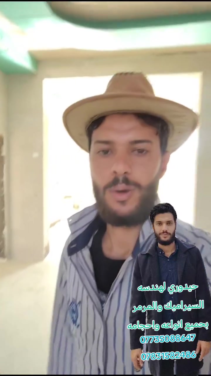 تم والحمدالله ختام بيت الاخ والصديق المقرب Bahaa Hadi 
اتفضل وبلخدمه
👷‍♂️✨ خدمة تركيب السيراميك والمرمر ✨👷‍♂️

إذا ناوي تجدد بيتك أو تبني جديد وتحب الشغل يكون مرتب و مضبوط ✅
أنا أقدملكم:

تطبيك سيراميك بجميع أنواعه وأحجامه

تطبيك مرمر بأحدث الطرق

شغل نظيف، سرعة بالإنجاز، وأسعار تناسب الجميع 💯

📍 أشتغل بجميع المحافظات
📞 للاتصال والحجز: (***********)
    واتساب                ***********
خل بيتك يكون مثل ما تتمناه.. الشغل عليّ والذوق إلك
تم والحمدالله ختام احد مواقعنه 
_جدران الواح البورسلين 60×120 المنشأ  (هندي)
_ارضيه بورسلين  80×80 المنشأ (صيني)
_الماده الاصقه الرويالROYAL1054 العازله للرطوبه مقاومه الاملاح مقاومه الاجواء ومو بس هيج بيهه ضمان وتاخذ ورقه ضمانك 25 سنه مصنع رويال 
درج مرمر 3سم (تركي  )
ومن الله التوفيق 

‏
