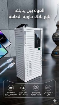 شاحن محمول • ١٢٠ واط • ٣٠٠٠٠ ملي أمبير