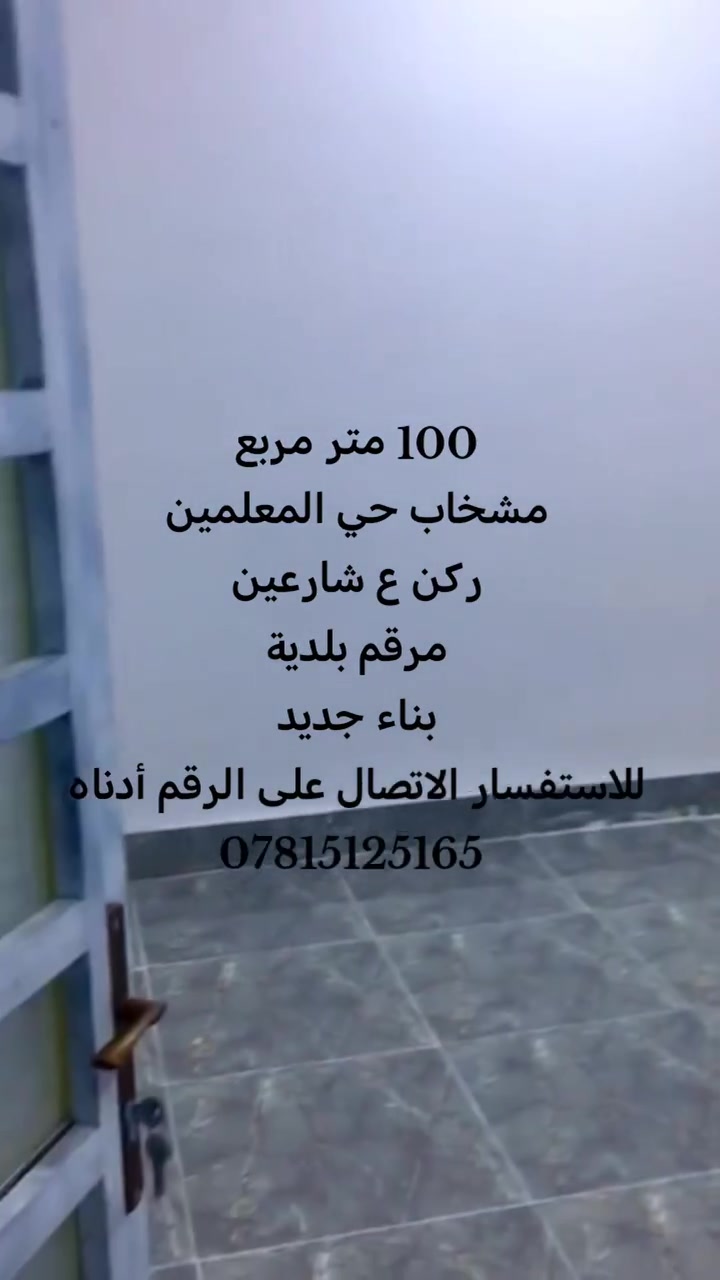 أجمل فرصة للسكن 😍🙏 

مشخاب حي المعلمين

دار للبيع مساحة 100 متر مربع

ركن ع شارعين

مرقم بلدية

كافة الخدمات

للاستفسار الاتصال على الرقم أدناه
***********
