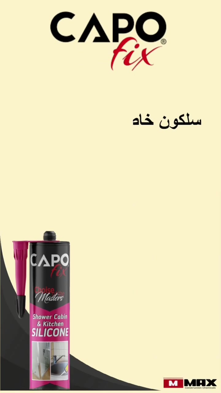 Capofix
🛠️ سليكون بجودة عالية… لكل استخدامات!
من الحمامات والمطابخ، إلى الأكريليك والأحواض، وحتى المقاوم للحرارة 🔥
ماركة موثوقة بجودة عالية وأسعار منافسة، لأننا نؤمن إن التفاصيل تصنع الفرق! 
اختار السليكون المناسب لك من تشكيلتنا المميزة وخلّي شغلك يتكلم عنك. 

📦 متوفر الآن، اطلبه وابدأ مشروعك بثقة!
—————
🛠️ High-quality silicone... for every use!
From bathrooms and kitchens, to acrylic and sinks, and even heat-resistant 🔥
A trusted brand with high quality and competitive prices, because we believe that details make the difference!
Choose the right silicone for you from our distinguished selection and let your work speak for you. 

📦 Available now, order it and start your project with confidence! 

شركة ماكس الوكيل الحصري في العراق/زاخو
للتواصل *********** 

#مواد_إنشائية #مواد_بناء #بناء #الإنشاءات_الكيميائية
