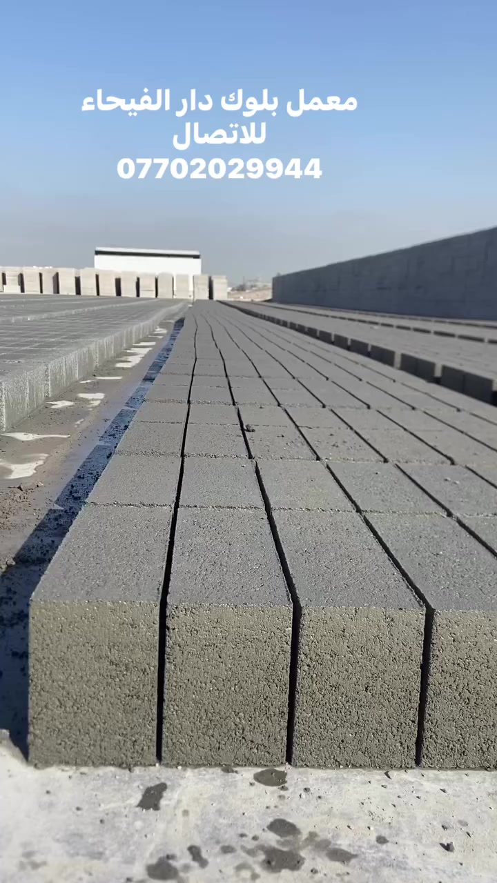 اخوان يتوفر بلوك صلد ومجوف بسعر جداً مناسب والتوصيل متوفر جميع انحاء الموصل 
للاتصال
***********
***********
***********
