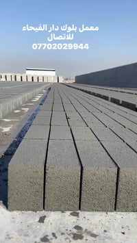 بلوك صلد ومجوف • توصيل الموصل • مواد بناء